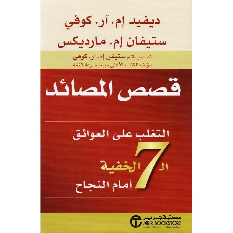 ‎قصص المصائد التغلب على العوائق ال 7 الخفية أمام النجاح‎