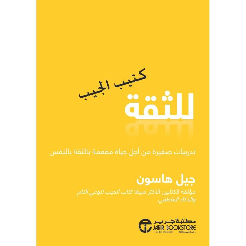 ‎ كتيب الجيب للثقة تدريبات صغيرة من أجل حياة مفعمة بالثقة بالنفس‎