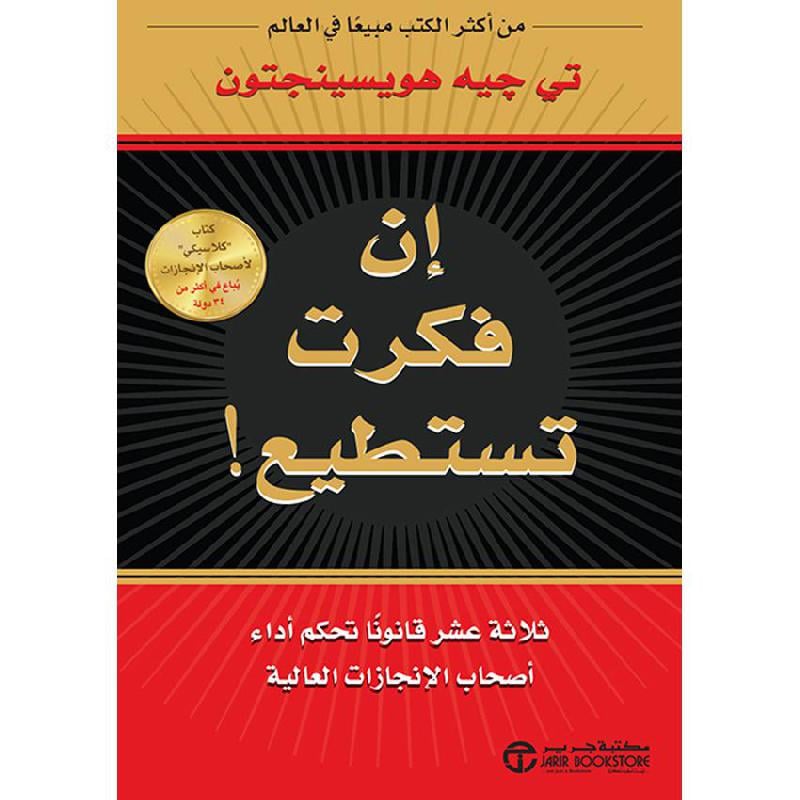 ‎ان فكرت تستطيع ثلاثة عشر قانونا تحكم أداء أصحاب الانجازات العالية‎