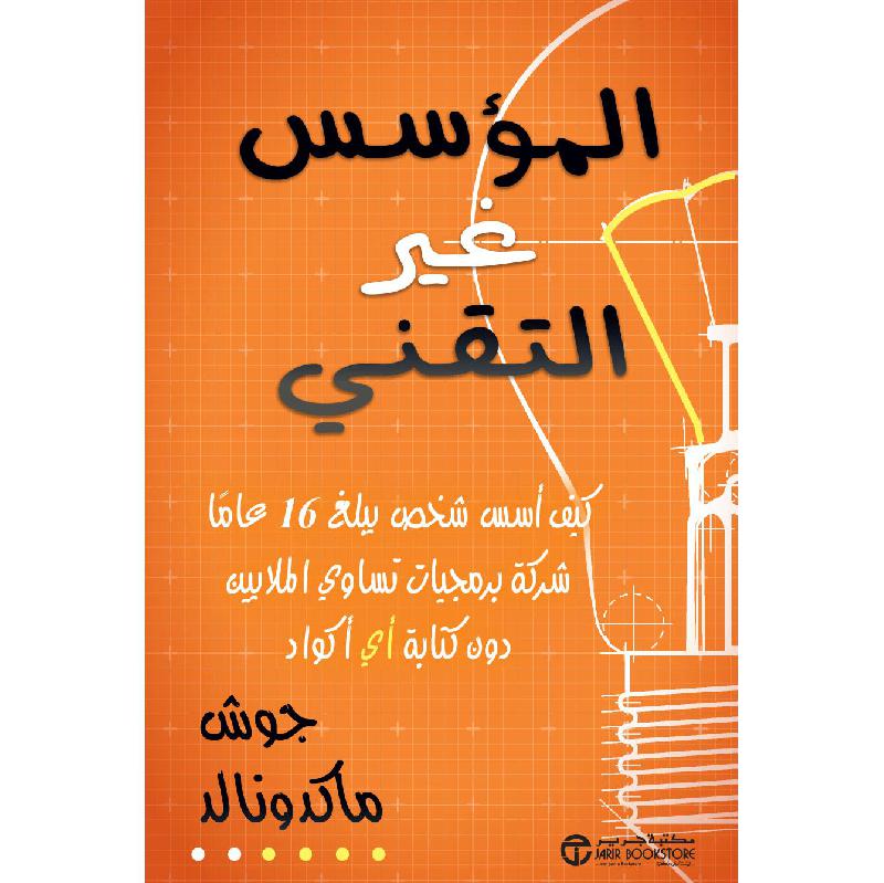 ‎المؤسس غير التقني كيف أسس شخص يبلغ 16 عاما شركة برمجيات‎