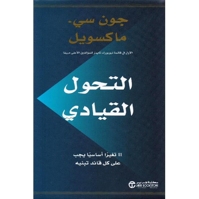 ‎التحول القيادي 11 تغيرا أساسيا يجب على كل قائد تبنيه‎