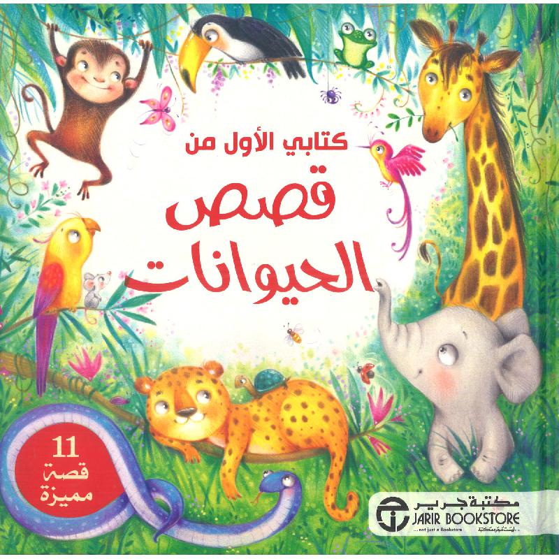 ‎كتابي الاول من قصص الحيوانات‎