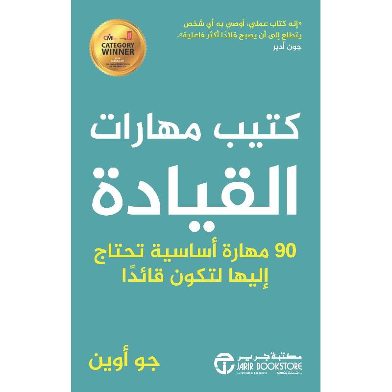 ‎كتيب مهارات القيادة 90 مهارة أساسية تحتاج اليها لتكون قائدا‎