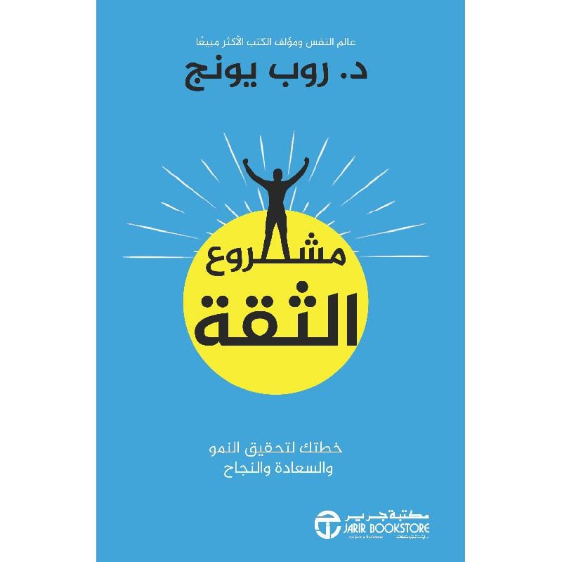 ‎مشروع الثقة خطتك لتحقيق النمو والسعادة والنجاح‎