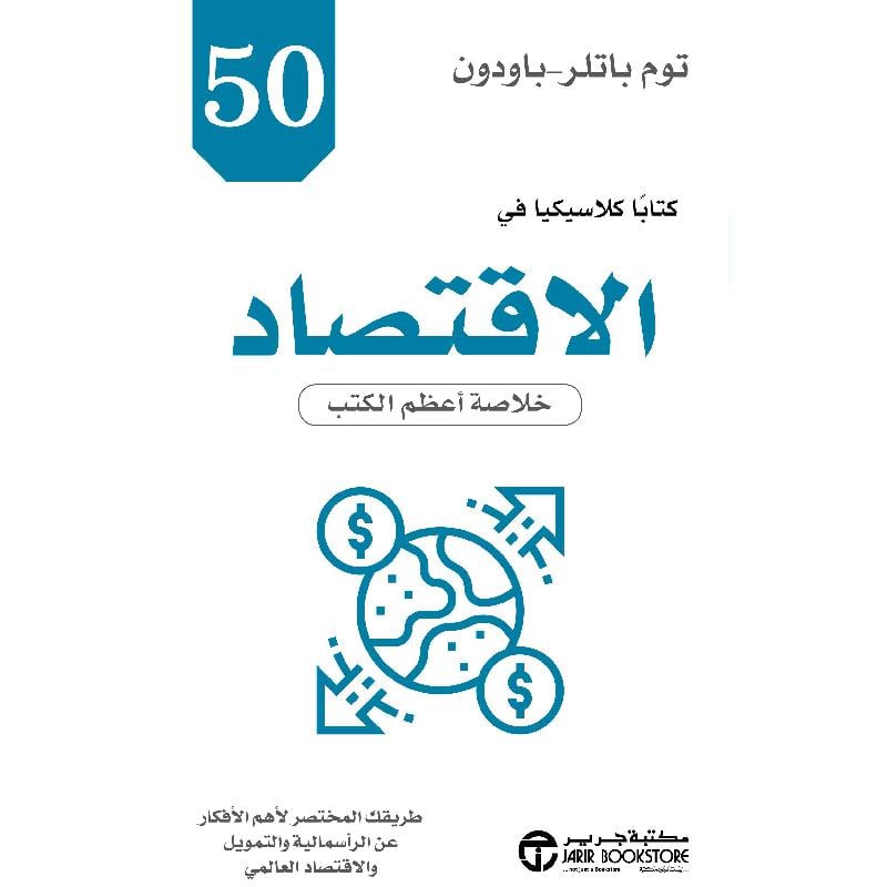 ‎50 كتابا كلاسيكيا في الاقتصاد‎