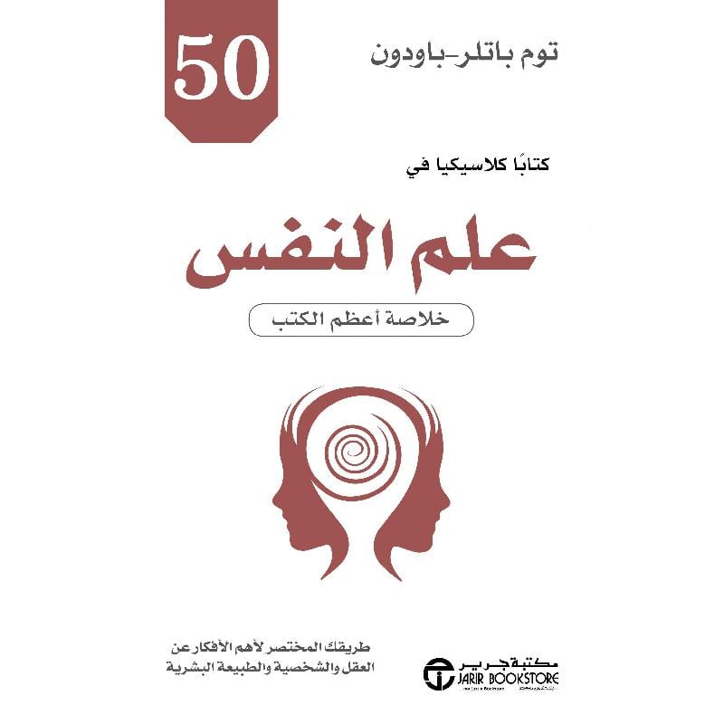 ‎50 كتابا كلاسيكيا في علم النفس خلاصة أعظم الكتب‎