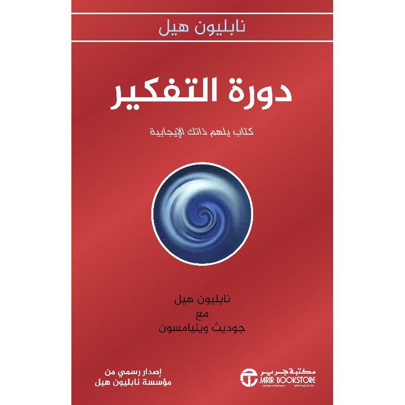 ‎دورة التفكير كتاب لالهام شخصيتك الايجابية‎