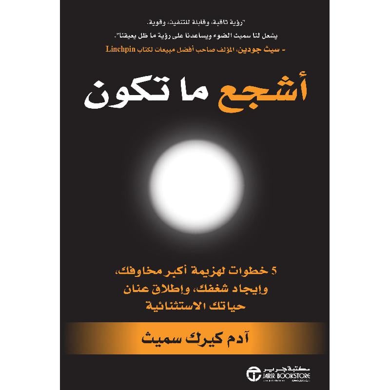 ‎أشجع ما تكون 5 خطوات لهزيمة أكبر مخاوفك وايجاد شغفك‎