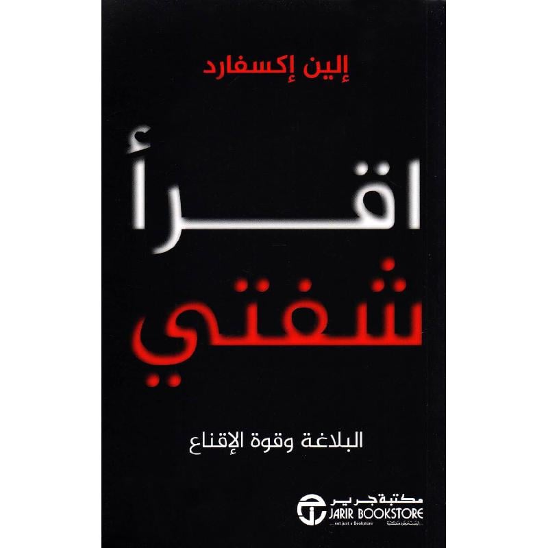 ‎اقرأ شفتي البلاغة وقوة الاقناع‎