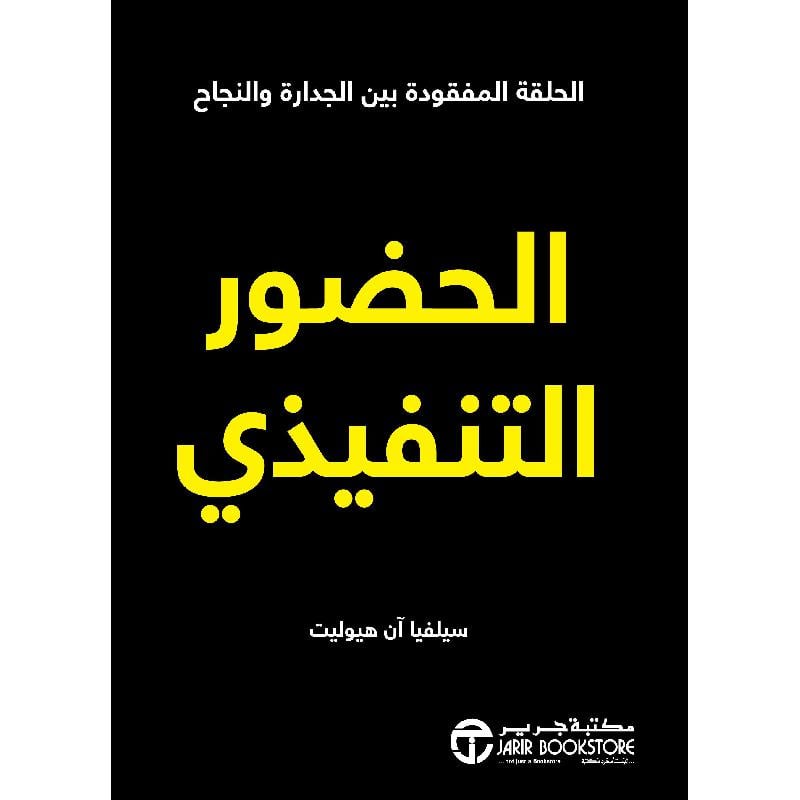 ‎الحضور التنفيذي الحلقة المفقودة بين الجدارة والنجاح‎