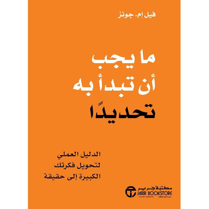 ‎ما يجب أن تبدأ به تحديدا الدليل العملي لتحويل فكرتك الكبيرة الى حقيقة‎