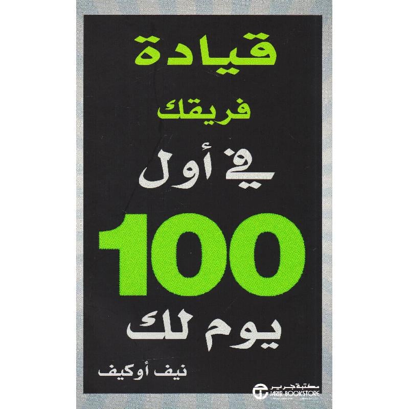 ‎قيادة فريقك في أول 100 يوم لك‎