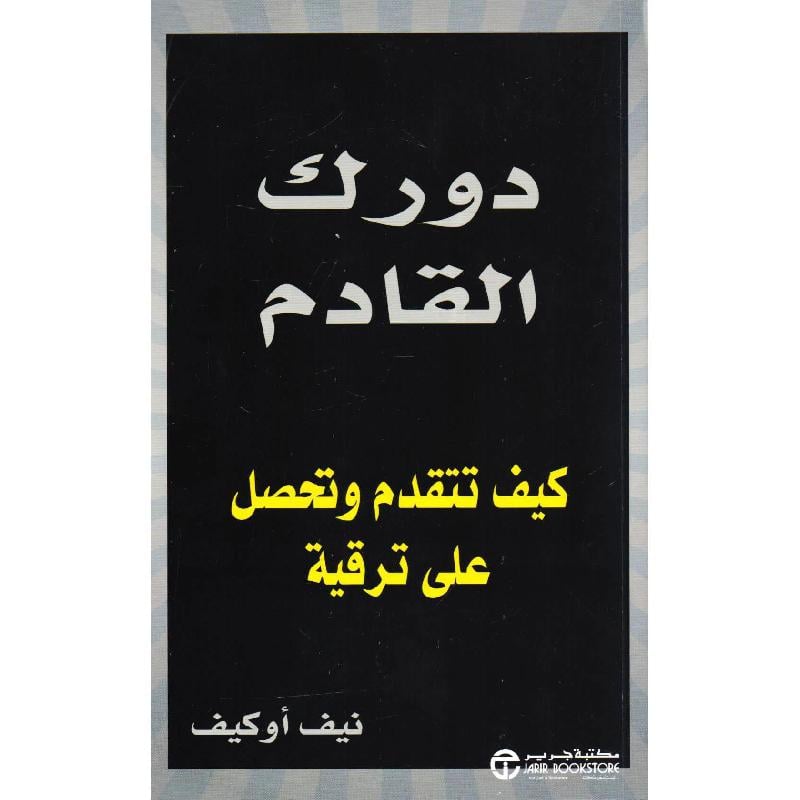 ‎دورك القادم كيف تتقدم وتحصل على ترقية‎