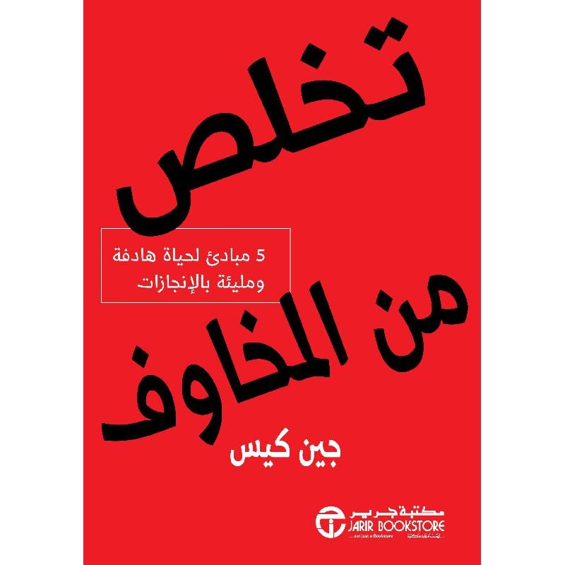 ‎تخلص من المخاوف 5 مبادىء لحياة هادفة ومليئة بالانجازات‎