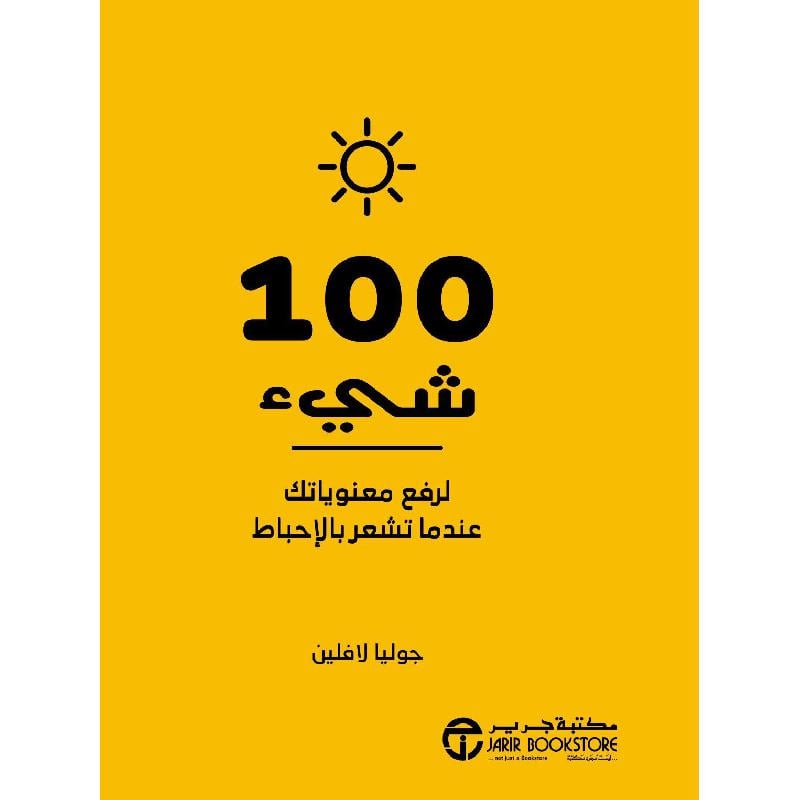 ‎100 شيء لرفع معنوياتك عندما تشعر بالاحباط‎