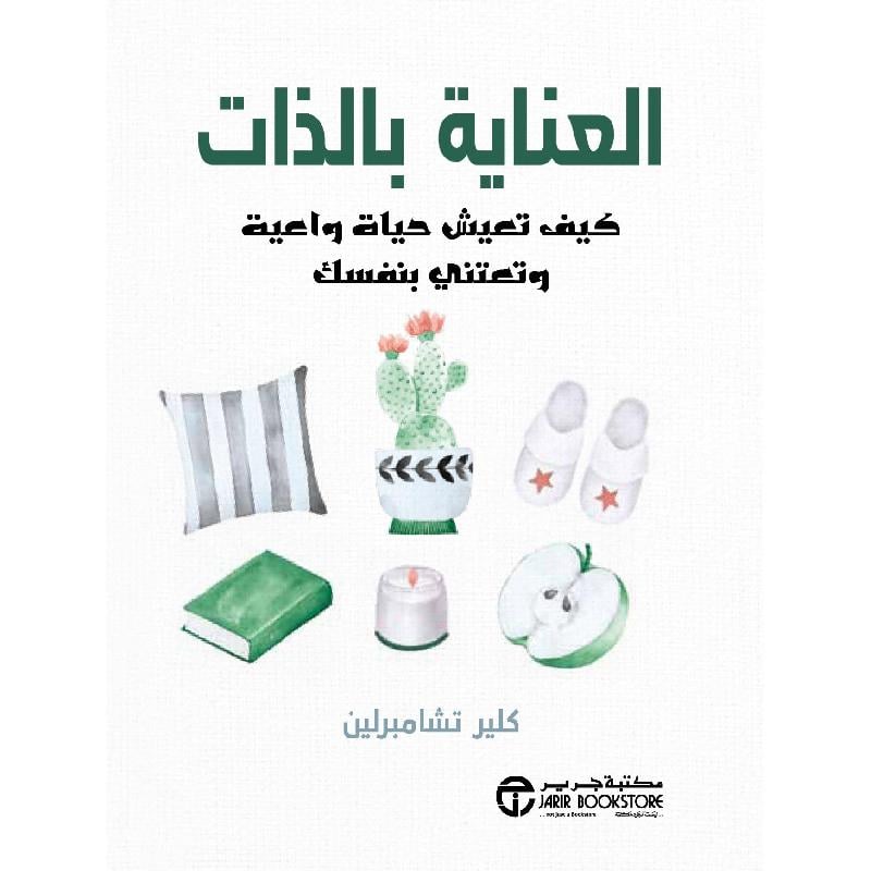 ‎العناية بالذات كيف تعيش حياة واعية وتعتني بنفسك‎