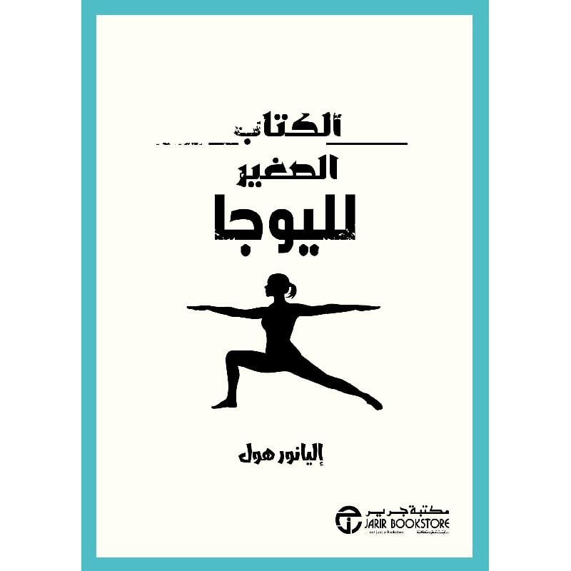 ‎الكتاب الصغير لليوجا‎