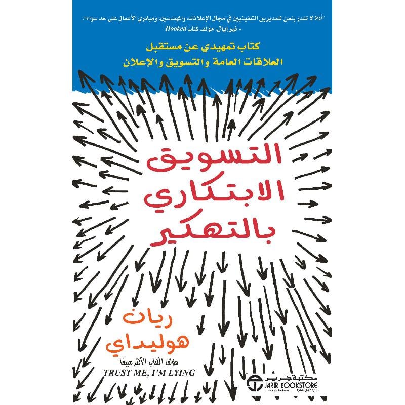 ‎التسويق الابتكاري بالتهكير كتاب تمهيدي عن مستقبل العلاقات العامة والتسويق والاعلان‎