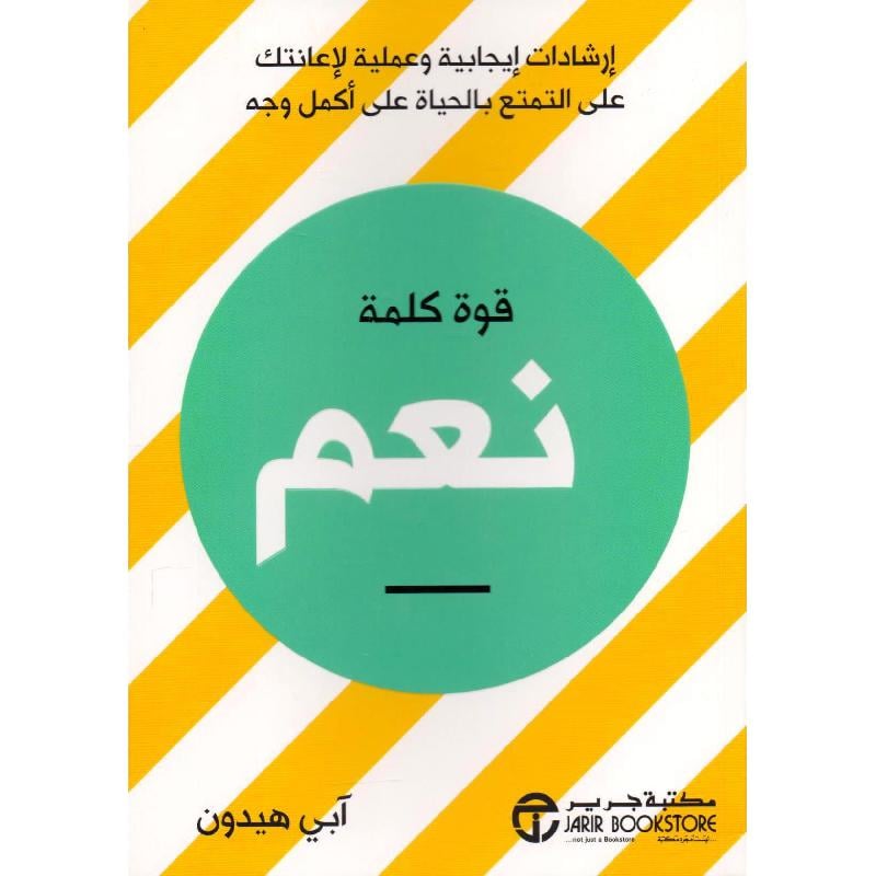 قوة كلمة نعم
