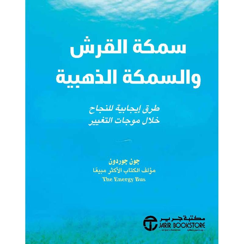 ‎سمكة القرش والسمكة الذهبية طرق ايجابية للنجاح خلال موجات التغيير‎