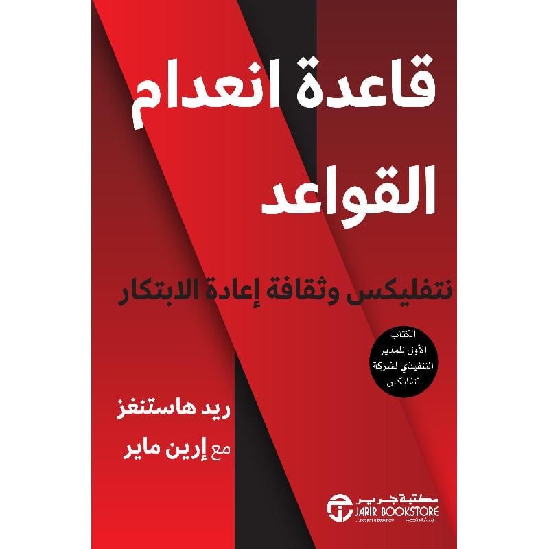 ‎قاعدة انعدام القواعد نتفليكس وثقافة اعادة الابتكار‎