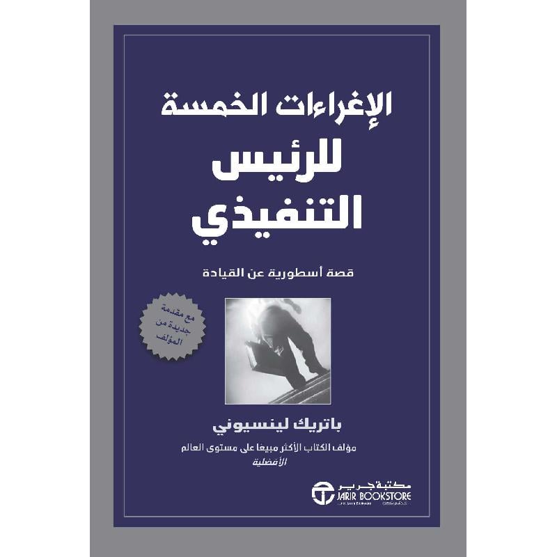 ‎الاغراءات الخمسة للرئيس التنفيذي قصة أسطورية عن القيادة‎