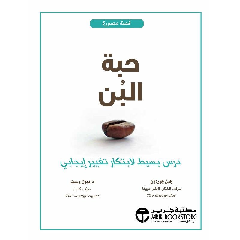 ‎حبة البن درس بسيط لابتكار تغيير ايجابي‎