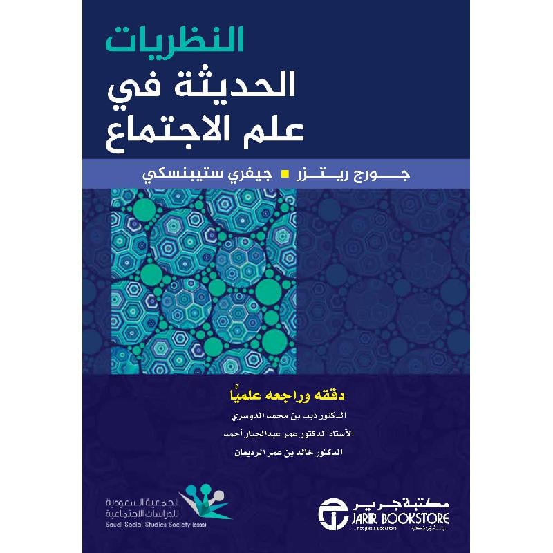 ‎النظريات الحديثة في علم الاجتماع‎