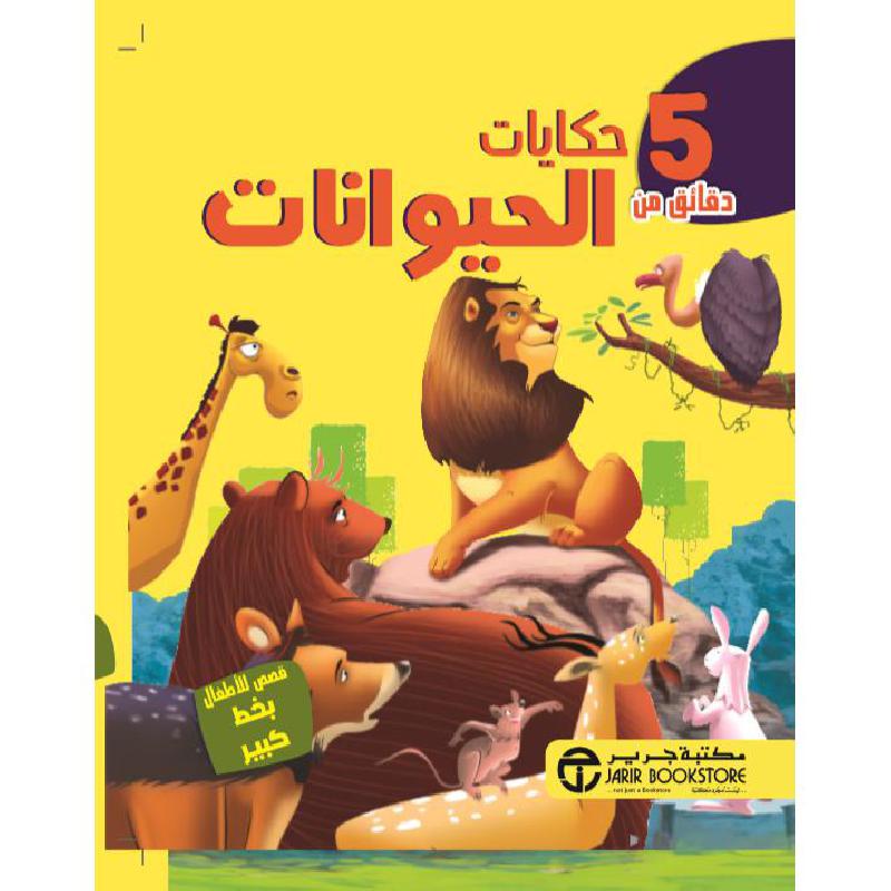 ‎5 دقائق من حكايات الحيوانات‎