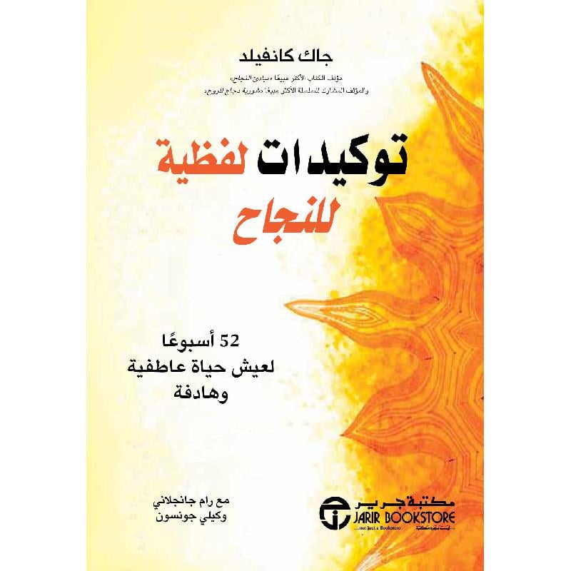 ‎توكيدات لفظية للنجاح 52 أسبوعا لعيش حياة عاطفية وهادفة‎