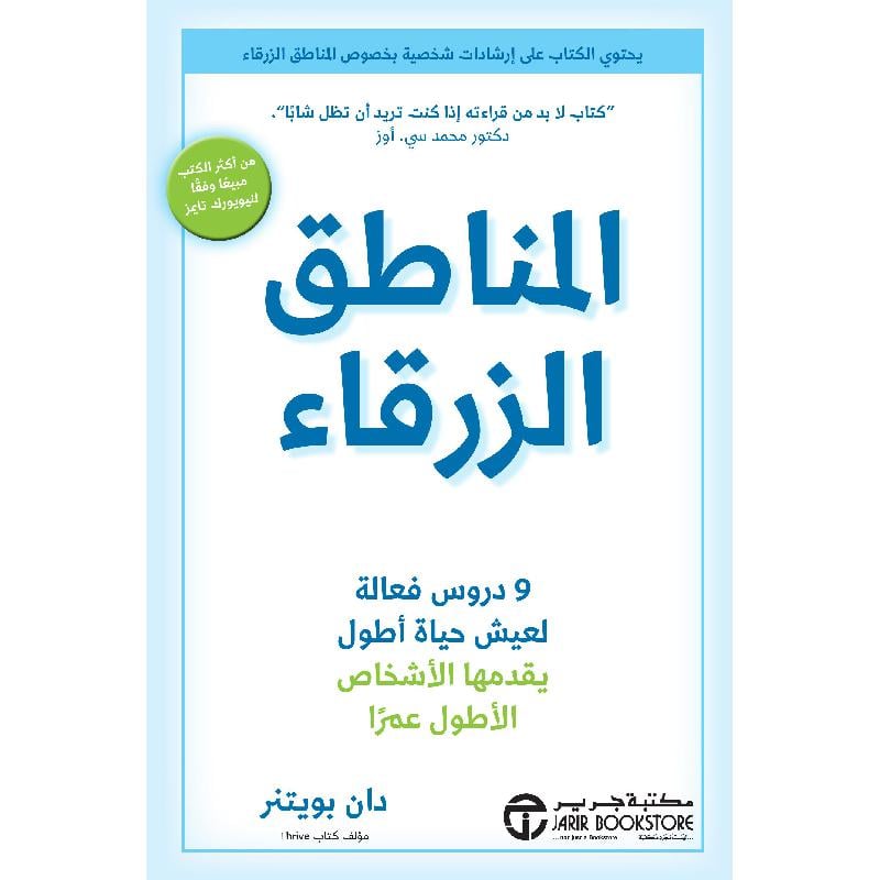 ‎المناطق الزرقاء 9 دروس فعالة لعيش حياة أطول‎