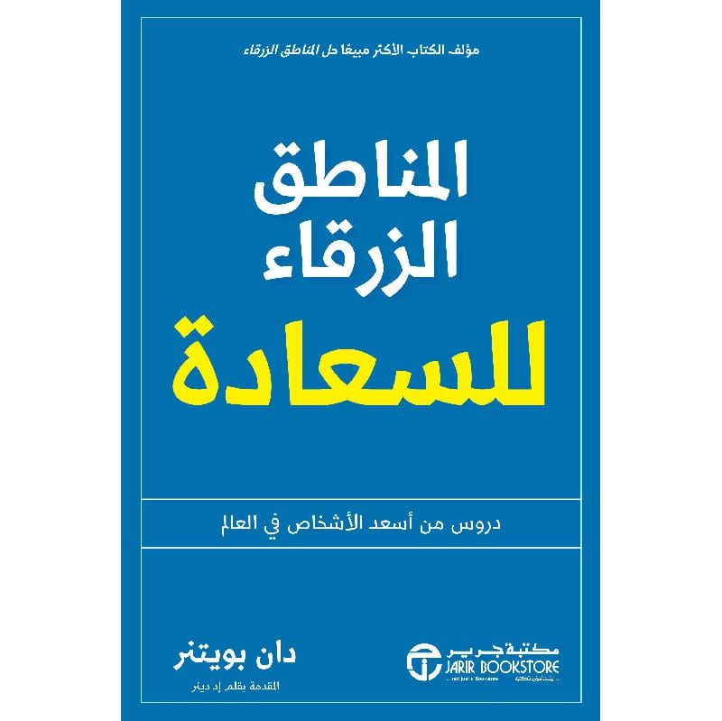 ‎المناطق الزرقاء للسعادة دروس من أسعد الاشخاص في العالم‎