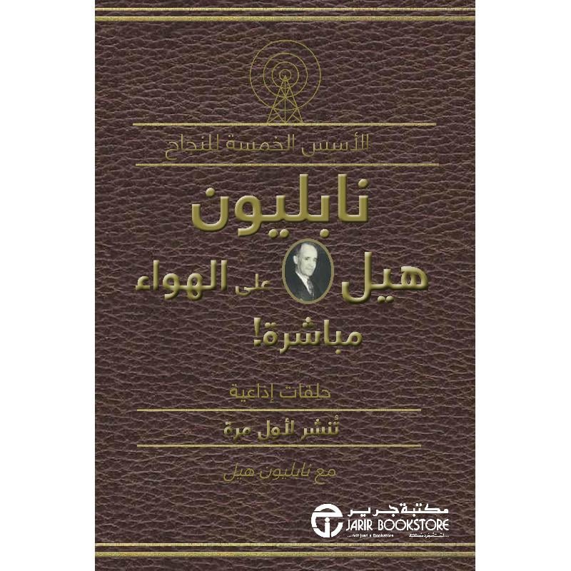 ‎الاسس الخمسة للنجاح نابليون هيل على الهواء مباشرة‎