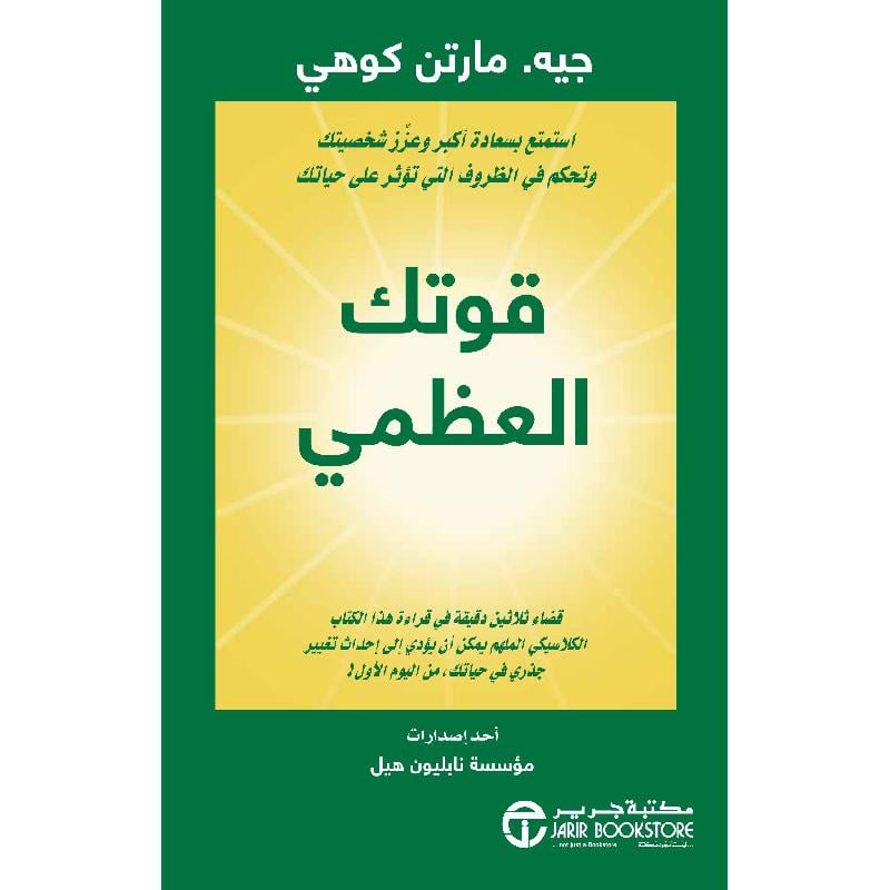 ‎قوتك العظمي استمتع بسعادة أكبر وعزز شخصيتك وتحكم في الظروف التي تؤثر على حياتك‎