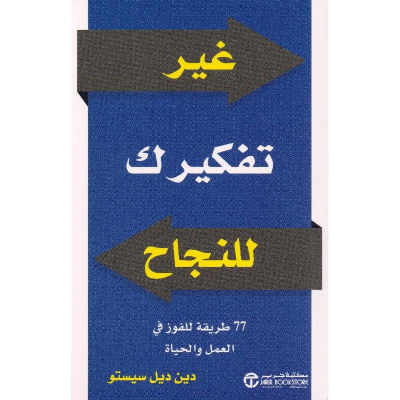 ‎غير تفكيرك للنجاح 77 طريقة للفوز في العمل والحياة‎