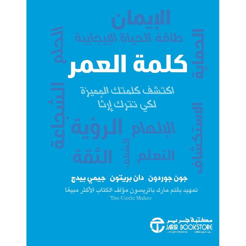 ‎كلمة العمر اكتشف كلمتك المميزة لكي تترك ارثا‎