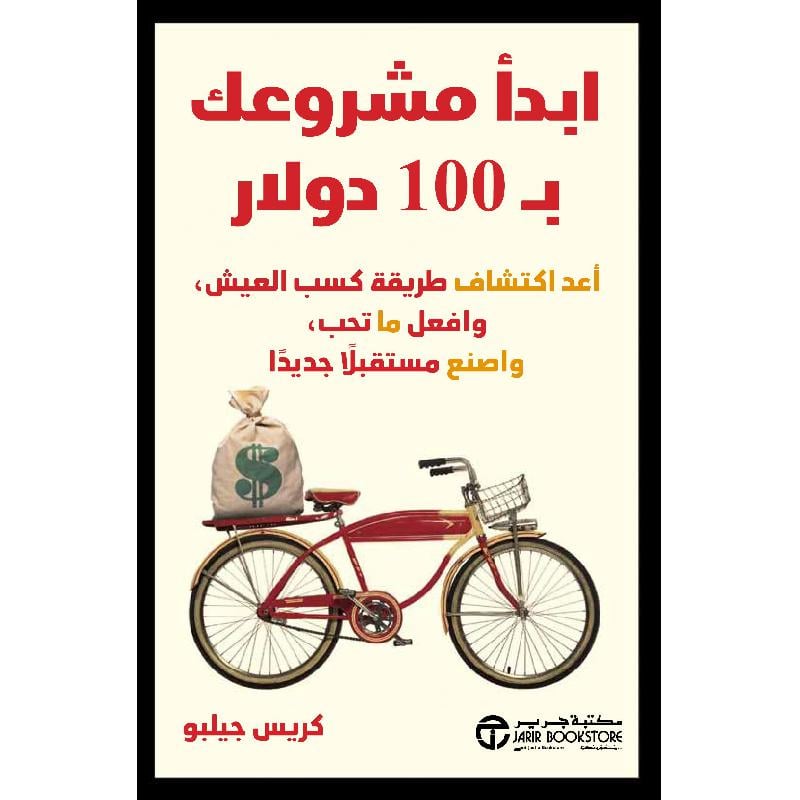 ‎ابدأ مشروعك ب 100 دولار أعد اكتشاف طريقة كسب العيش وافعل ما تحب و اصنع مستقبلا جديدا‎