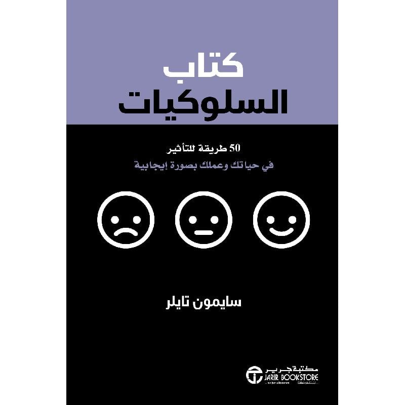 ‎كتاب السلوكيات 50 طريقة للتأثير في حياتك وعملك بصورة ايجابية‎