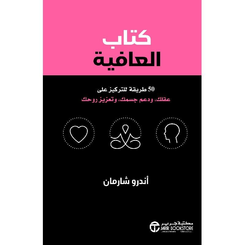 ‎كتاب العافية 50 طريقة للتركيز على عقلك و دعم جسمك و تعزيز روحك‎