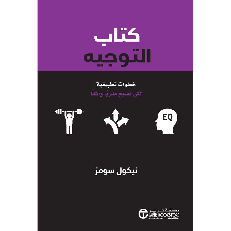 ‎كتاب التوجيه خطوات تطبيقية لكي تصبح مدربا واثقا‎