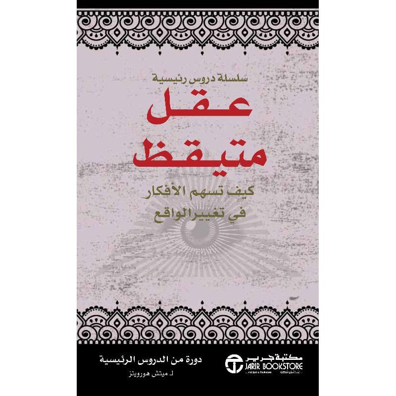 ‎عقل متيقظ كيف تسهم الافكار في تغيير الواقع‎