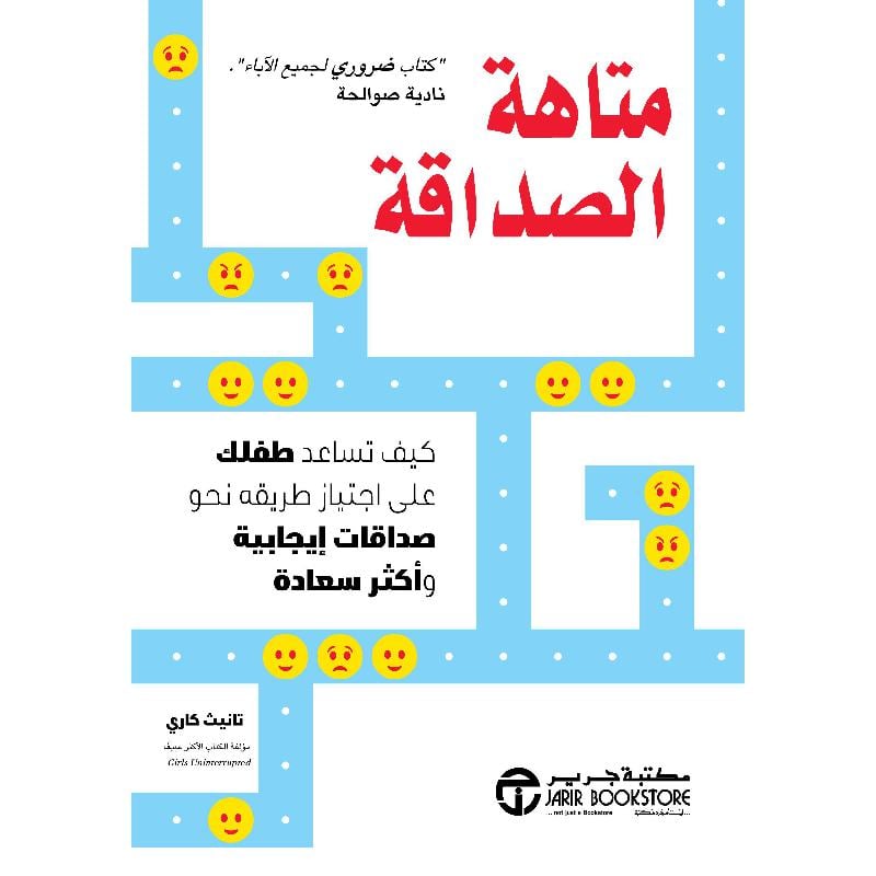 ‎متاهة الصداقة كيف تساعد طفلك على اجتياز طريقه نحو صداقات ايجابية وأكثر سعادة‎