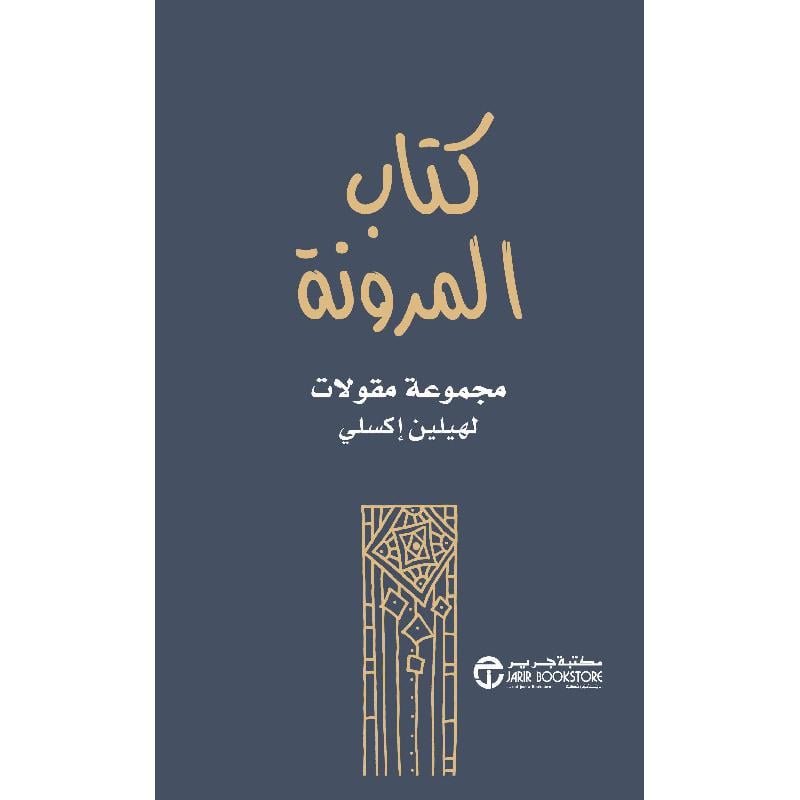 ‎كتاب المرونة مجموعة مقالات‎