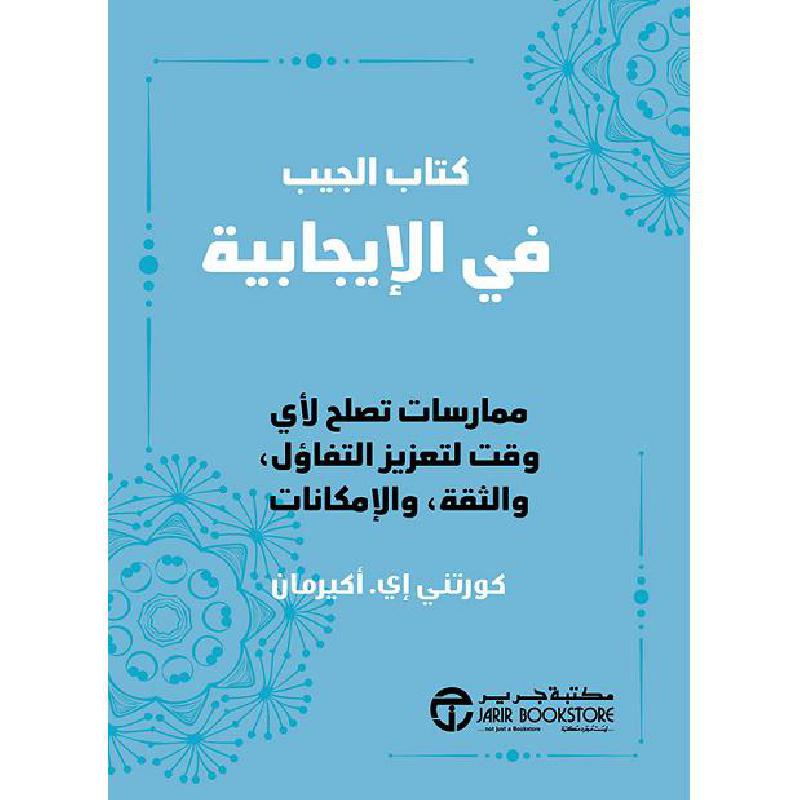 ‎كتاب الجيب في الايجابية ممارسات تصلح لاى وقت لتعزيز التفاؤل والثقة والامكانات‎