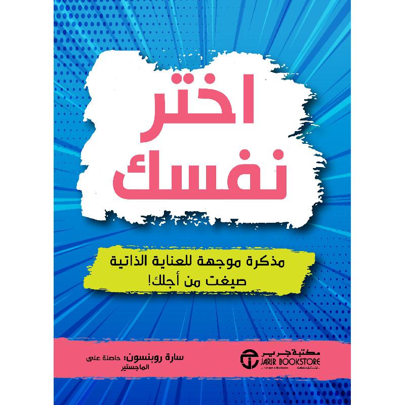 ‎اختر نفسك مذكرة موجهة للعناية الذاتية صيغت من أجلك‎