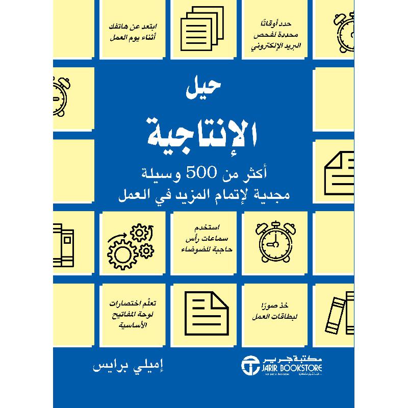 ‎حيل الانتاجية أكثر من 500 وسيلة مجدية لاتمام المزيد في العمل‎