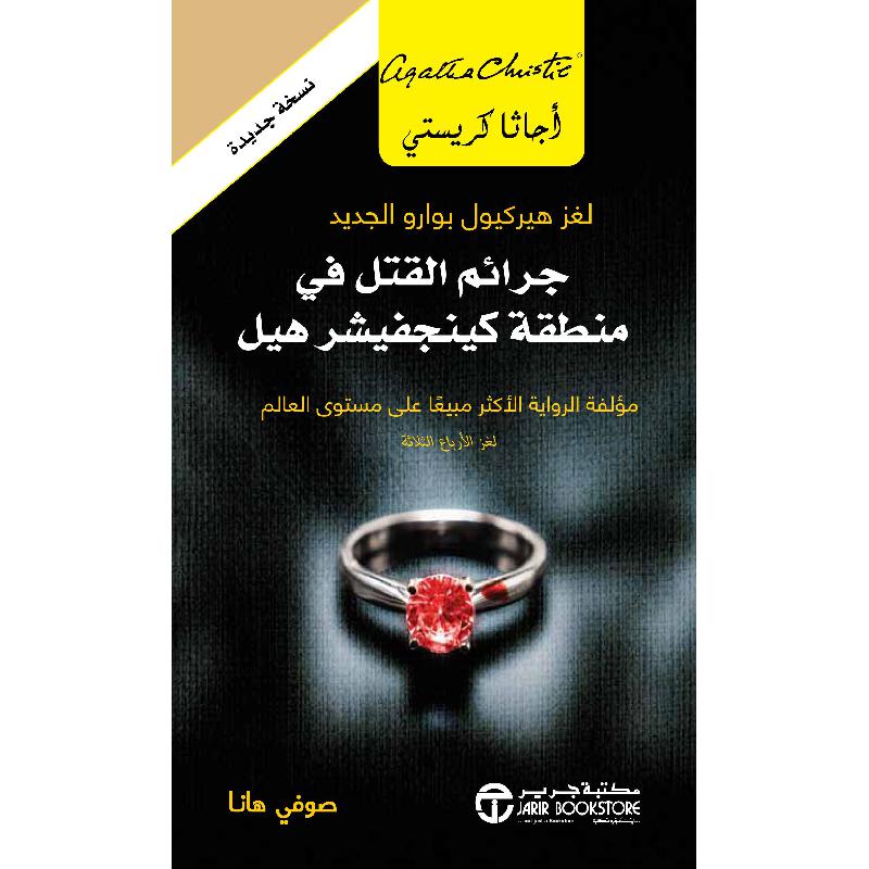 ‎جرائم القتل في منطقة كينجفيشر هيل لغز هيركيول بوارو الجديد‎