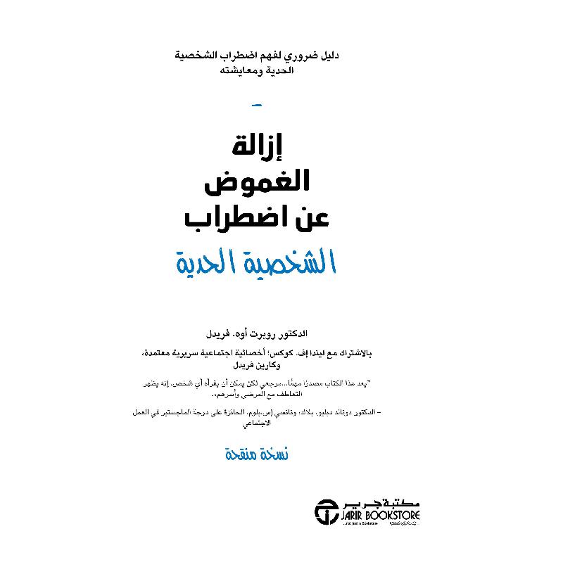 ‎ازالة الغموض عن اضطراب الشخصية الحدية دليل ضروري لفهم اضطراب الشخصية الحدية‎