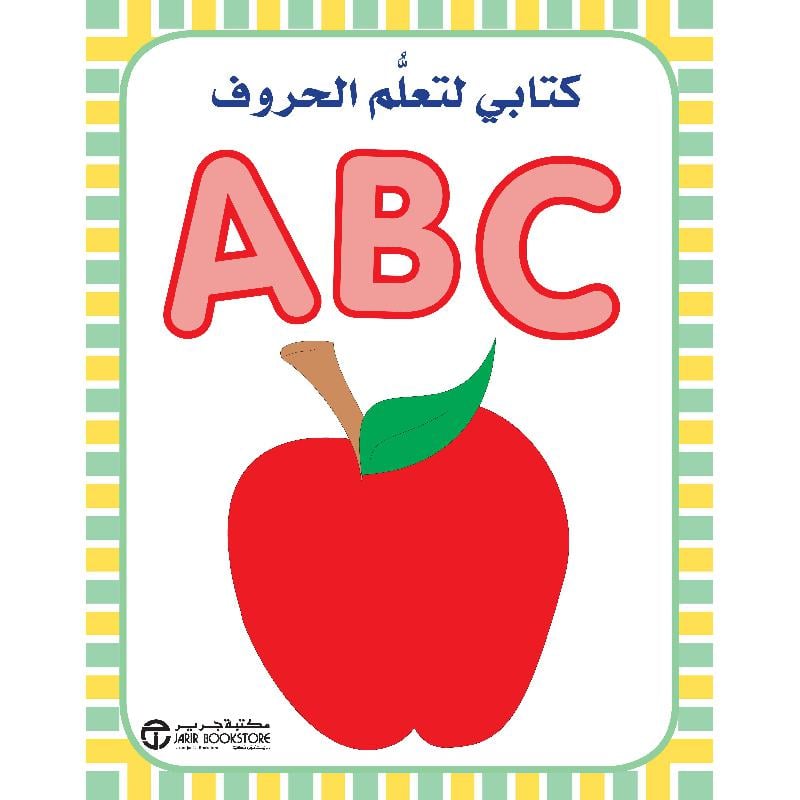 ‎ABC كتابي لتعلم الحروف‎