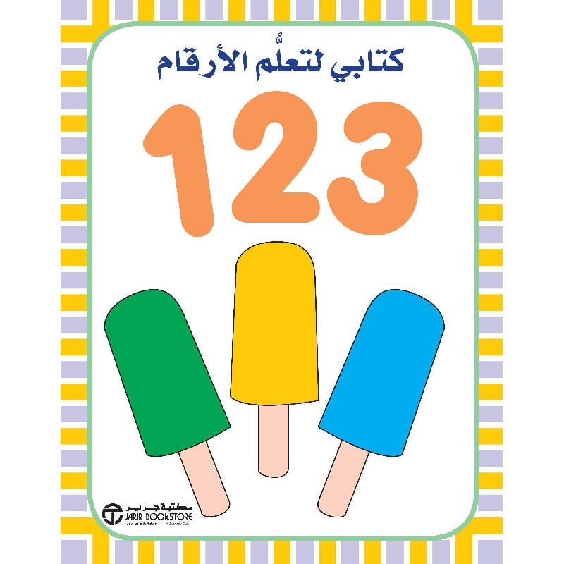 ‎123‎ كتابي لتعلم‎